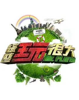 综艺现场